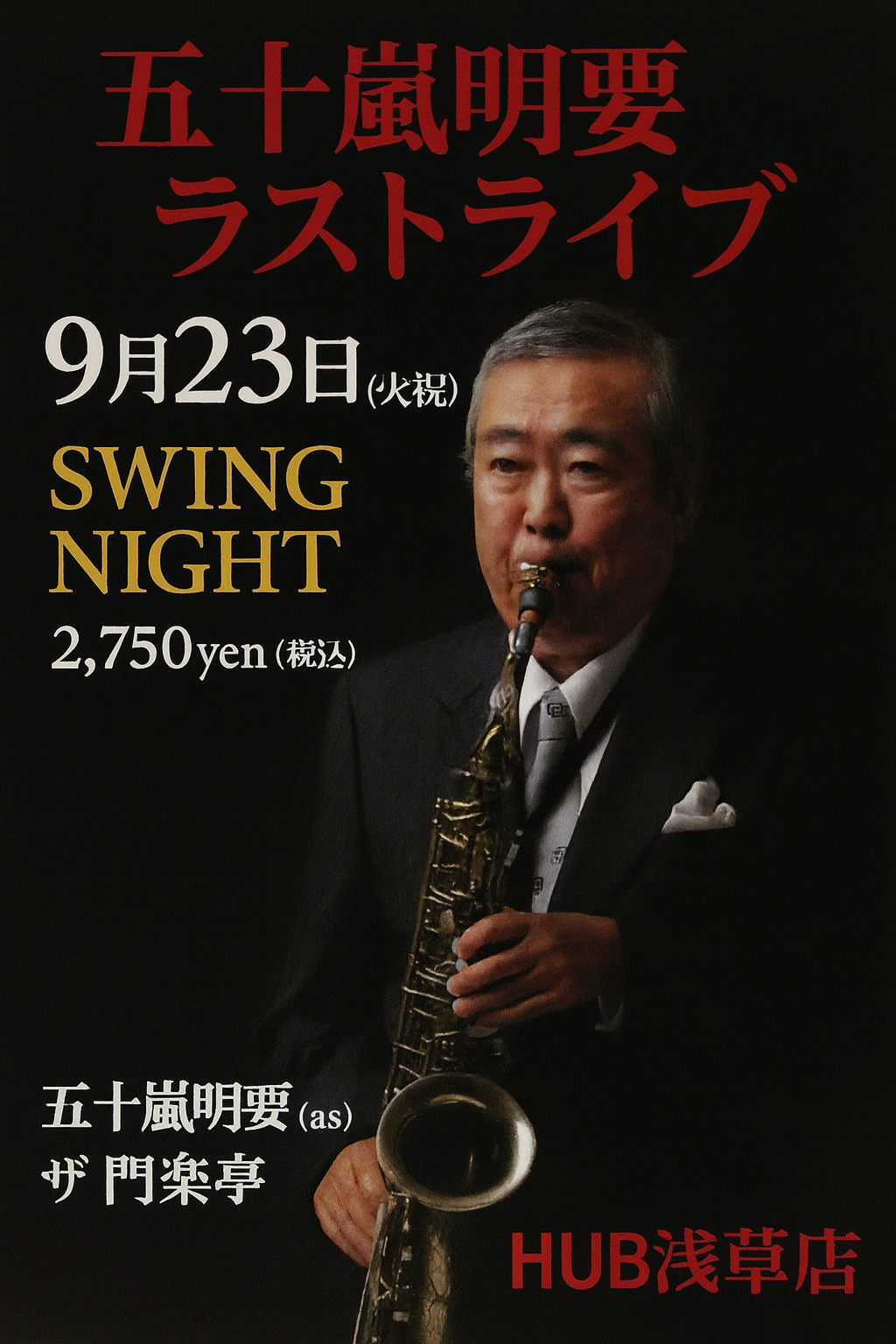 聞楽亭ラストライブ